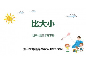 《比大小》认识分数PPT课件下载-第一PPT
