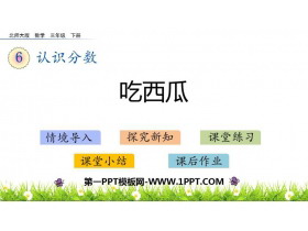《吃西瓜》认识分数PPT教学课件-第一PPT