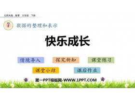 《快乐成长》数据的整理和表示PPT教学课件-第一PPT