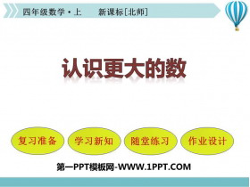 《认识更大的数》认识更大的数PPT下载-第一PPT