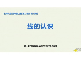 《线的认识》线与角PPT教学课件-第一PPT