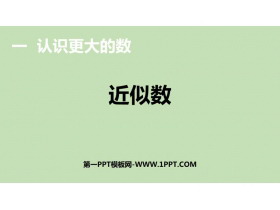 《近似数》认识更大的数PPT教学课件-第一PPT