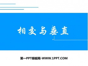 《相交与垂直》线与角PPT课件下载-第一PPT