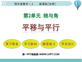 《平移与平行》线与角PPT教学课件-第一PPT