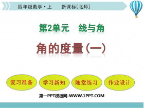 《角的度量(一)》线与角PPT教学课件-第一PPT