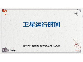 《卫星运行时间》乘法PPT下载-第一PPT