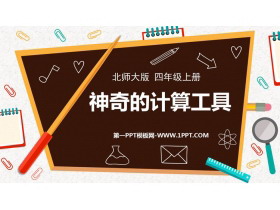 《神奇的计算工具》乘法PPT教学课件-第一PPT