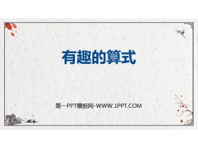 《有趣的算式》乘法PPT教学课件-第一PPT