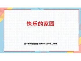 《快乐的家园》生活中的数学PPT免费课件-第一PPT