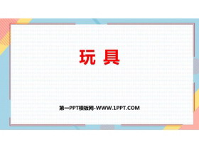 《玩具》生活中的数学PPT免费课件-第一PPT