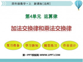 《加法交换律和乘法交换律》运算律PPT课件-第一PPT
