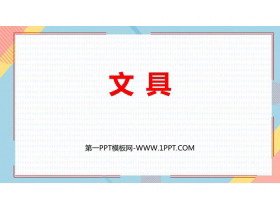 《文具》生活中的数PPT课件下载-第一PPT