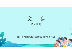 《文具》生活中的数PPT免费课件(第2课时)-第一PPT