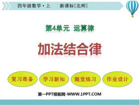 《加法结合律》运算律PPT课件-第一PPT
