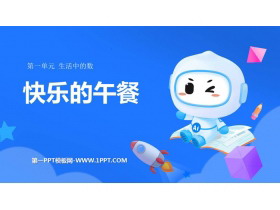 《快乐的午餐》生活中的数PPT优质课件-第一PPT