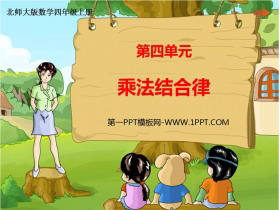 《乘法结合律》运算律PPT课件-第一PPT