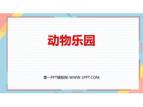《动物乐园》生活中的数PPT免费课件-第一PPT