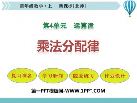 《乘法分配律》运算律PPT免费课件-第一PPT