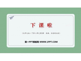 《下课啦》比较PPT课件下载-第一PPT