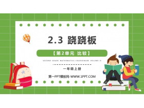 《跷跷板》比较PPT免费课件-第一PPT