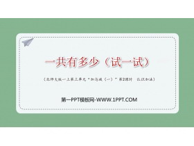 《一共有多少》加与减PPT课件下载-第一PPT