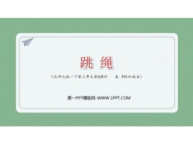 《跳绳》加与减PPT优秀课件-第一PPT