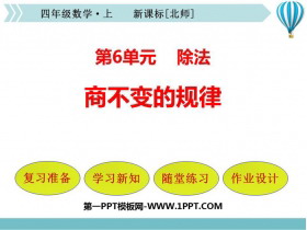 《商不变的规律》除法PPT教学课件-第一PPT