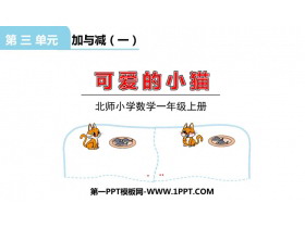 《可爱的小猫》加与减PPT免费下载-第一PPT