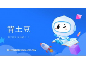 《背土豆》加与减PPT精品课件-第一PPT