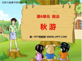 《秋游》除法PPT下载-第一PPT