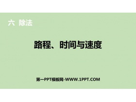 《路程、时间与速度》除法PPT下载-第一PPT