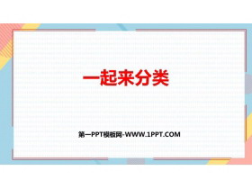 《一起来分类》分类PPT免费课件-第一PPT