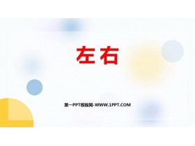 《左右》位置与顺序PPT精品课件-第一PPT