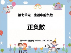 《正负数》生活中的负数PPT下载-第一PPT