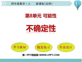 《不确定性》可能性PPT课件-第一PPT