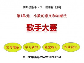 《歌手大赛》小数的意义和加减法PPT免费课件-第一PPT