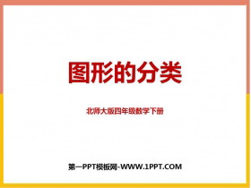 《图形的分类》认识三角形和四边形PPT教学课件-第一PPT