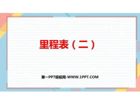 《里程表(二)》加与减PPT教学课件-第一PPT