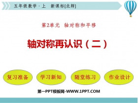 《轴对称再认识(二)》轴对称和平移PPT课件-第一PPT