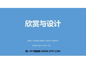 《欣赏与设计》轴对称和平移PPT教学课件-第一PPT