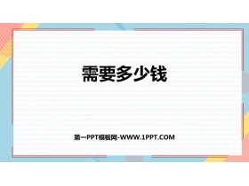 《需要多少钱》乘与除PPT课件下载-第一PPT