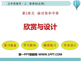 《欣赏与设计》轴对称和平移PPT免费课件-第一PPT