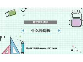 《什么是周长》周长PPT免费课件-第一PPT