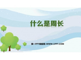 《什么是周长》周长PPT精品课件-第一PPT