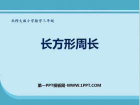 《长方形周长》周长PPT免费课件-第一PPT