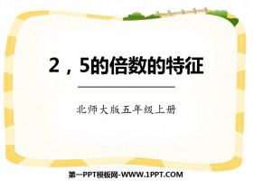 《2、5的倍数的特征》倍数与因数PPT下载-第一PPT