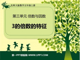 《3的倍数的特征》倍数与因数PPT免费课件-第一PPT