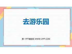 《去游乐园》乘法PPT课件下载-第一PPT