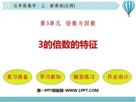 《3的倍数的特征》倍数与因数PPT精品课件-第一PPT