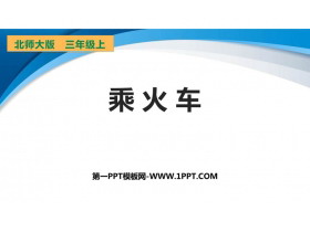 《乘火车》乘法PPT教学课件-第一PPT